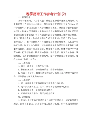 春季德育工作参考计划 (2) 