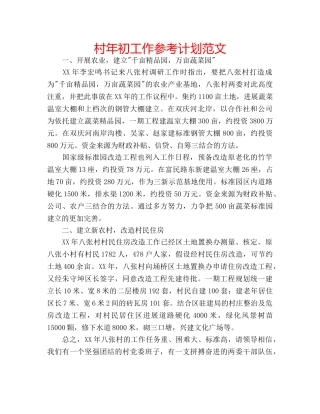 村年初工作参考计划范文 