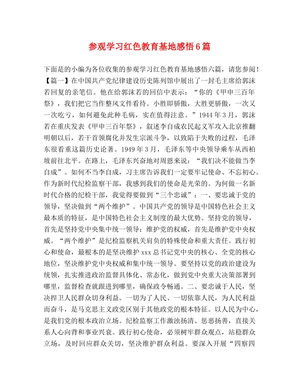 参观学习红色教育基地感悟6篇 _第1页