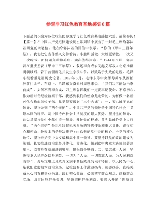 参观学习红色教育基地感悟6篇 