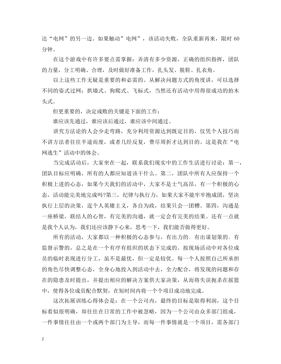 参加公司拓展训练心得体会 _第2页
