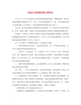 参加公司拓展训练心得体会 