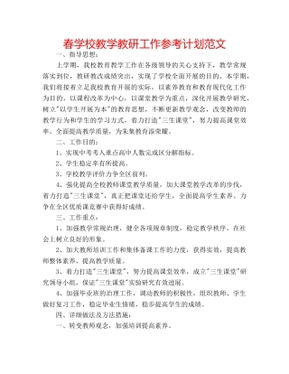春学校教学教研工作参考计划范文 