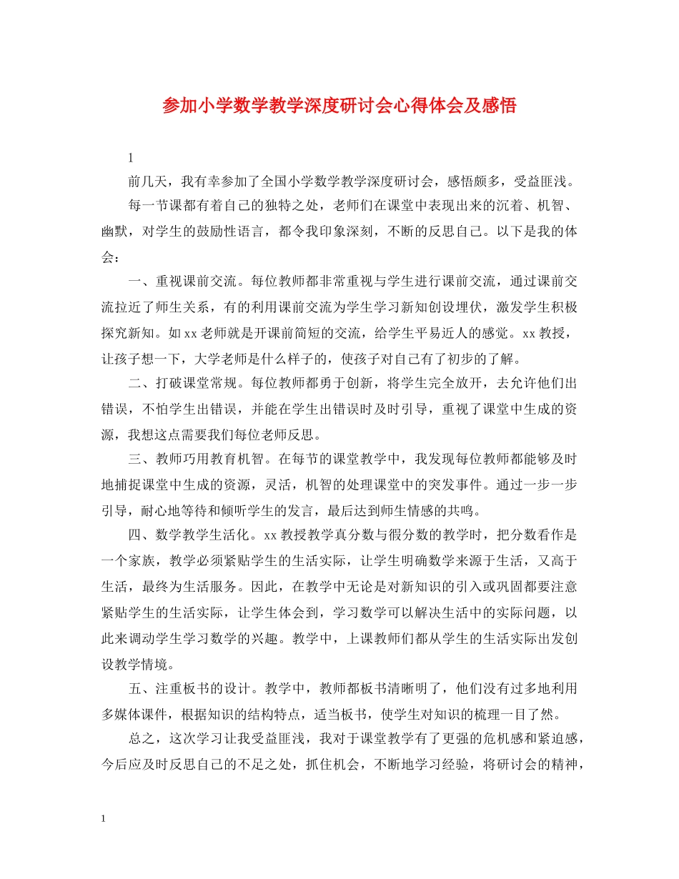 参加小学数学教学深度研讨会心得体会及感悟 _第1页