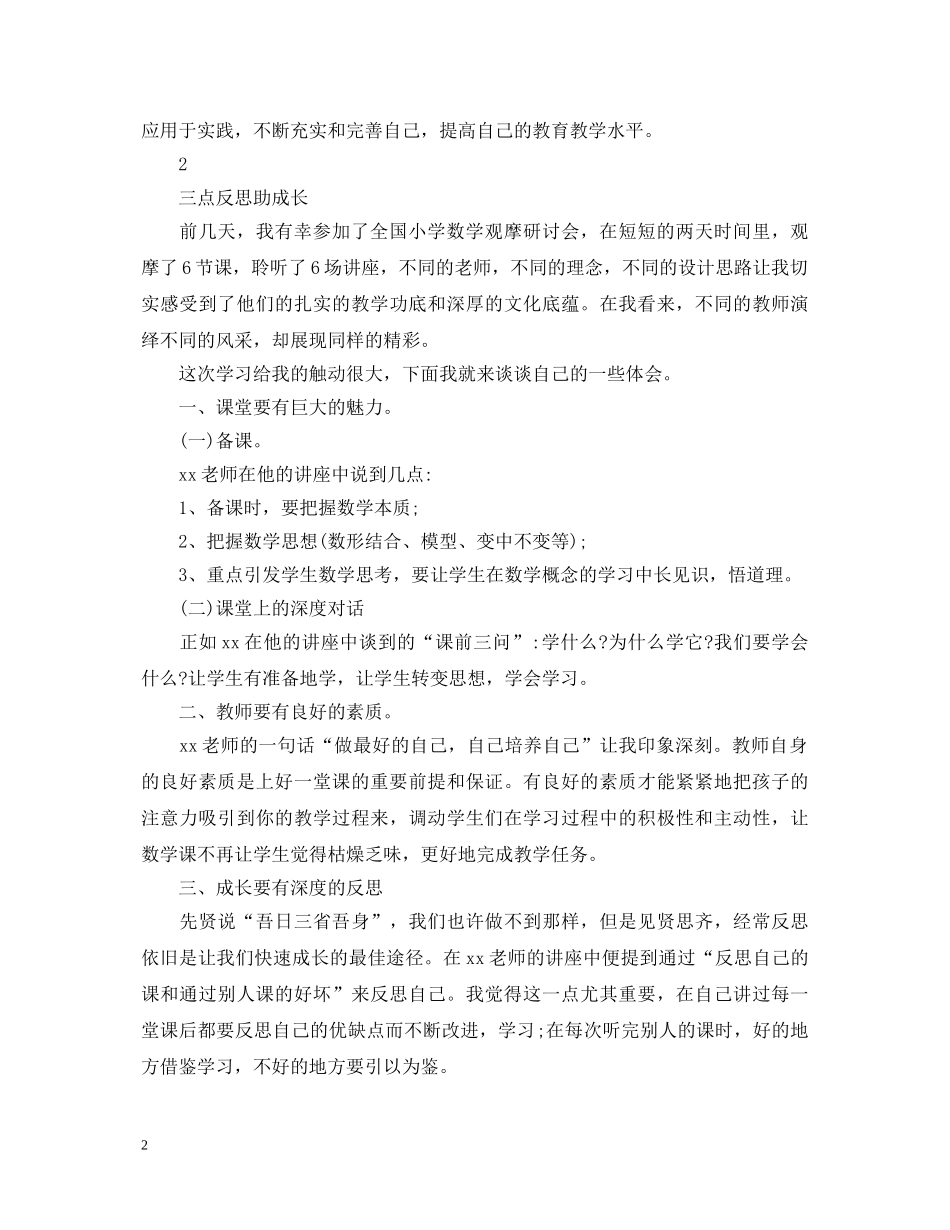 参加小学数学教学深度研讨会心得体会及感悟 _第2页