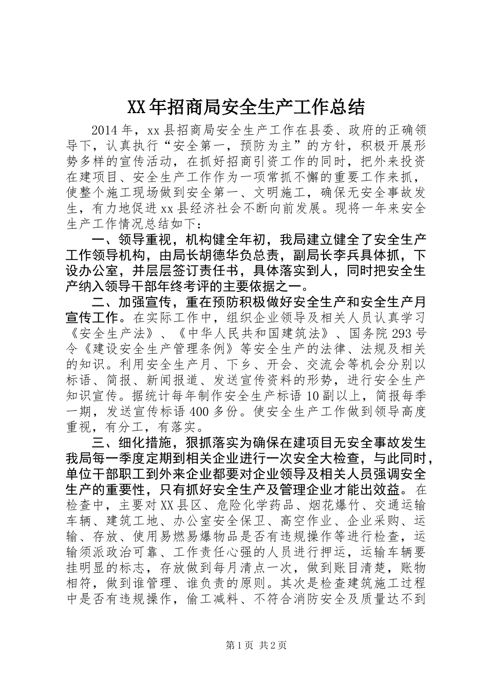 XX年招商局安全生产工作总结_第1页