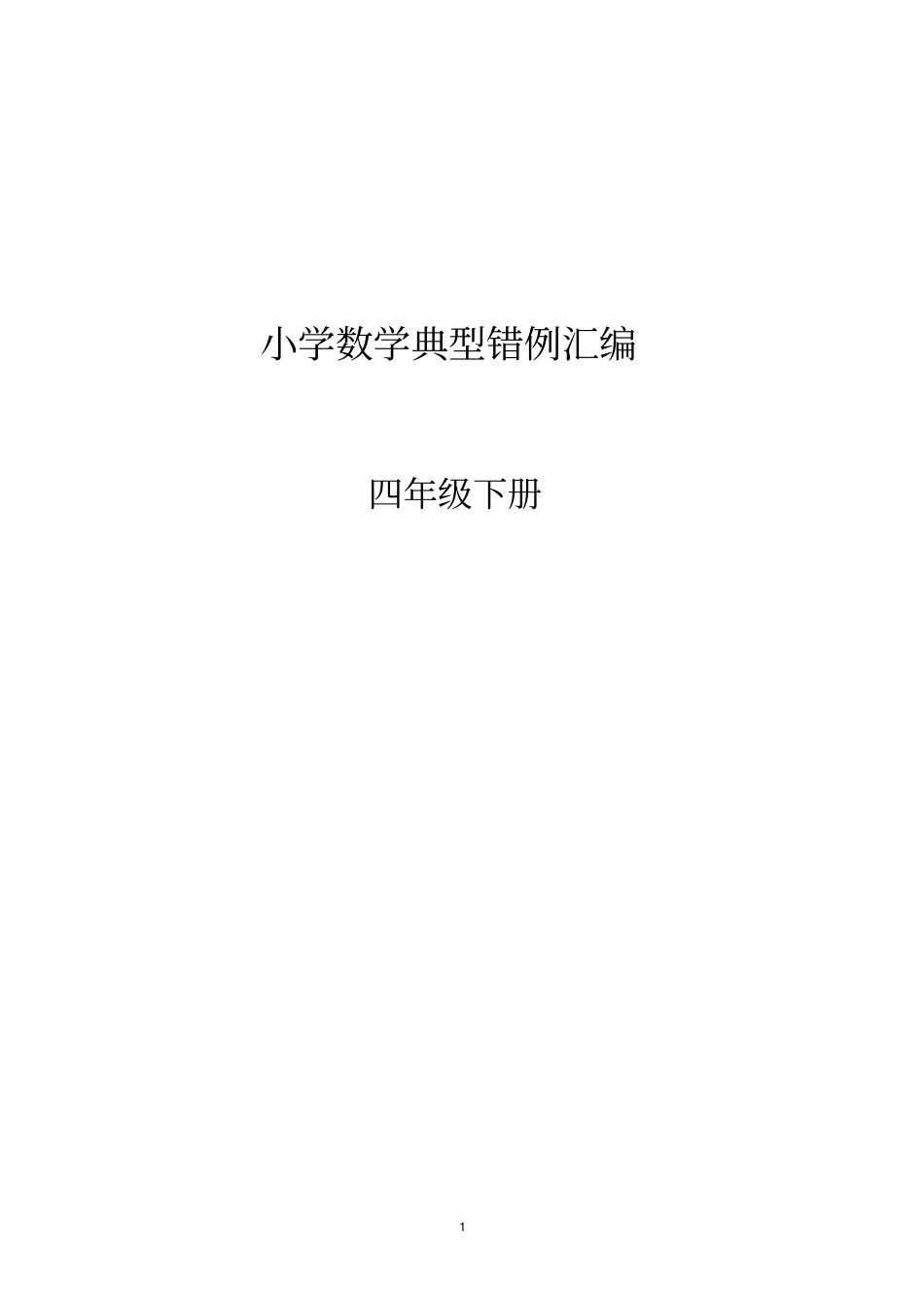 人教版四年级下册易错题归纳综述_第1页