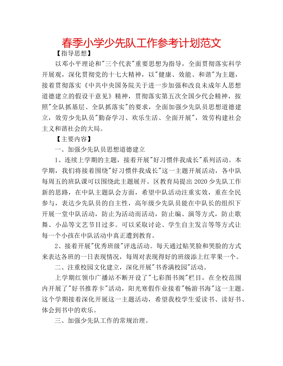 春季小学少先队工作参考计划范文 _第1页