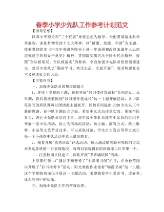 春季小学少先队工作参考计划范文 