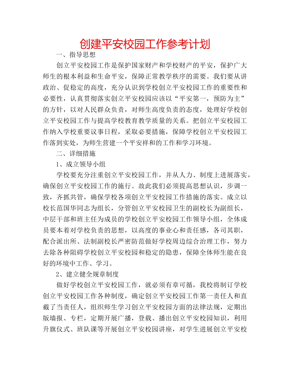 创建平安校园工作参考计划 _第1页
