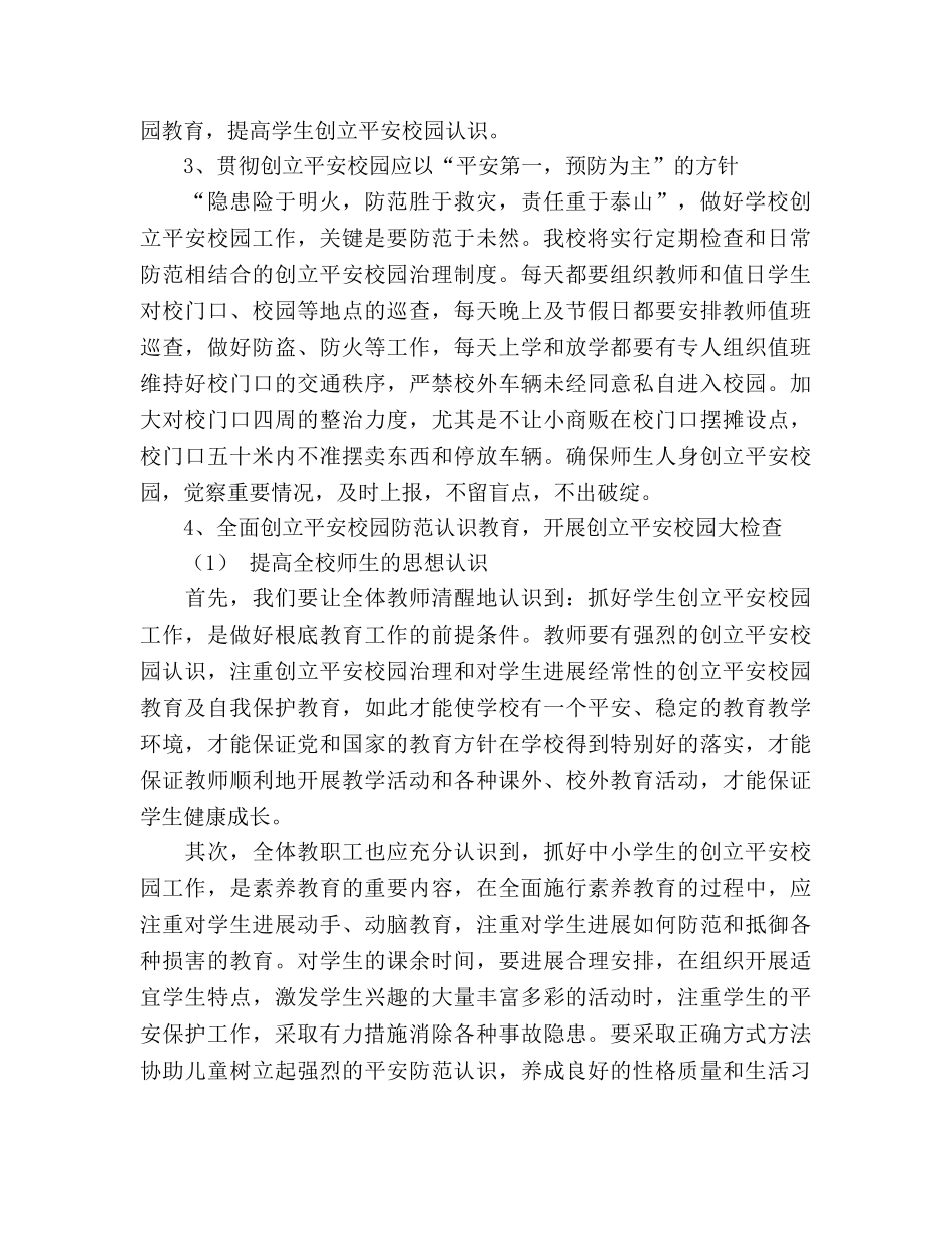创建平安校园工作参考计划 _第2页