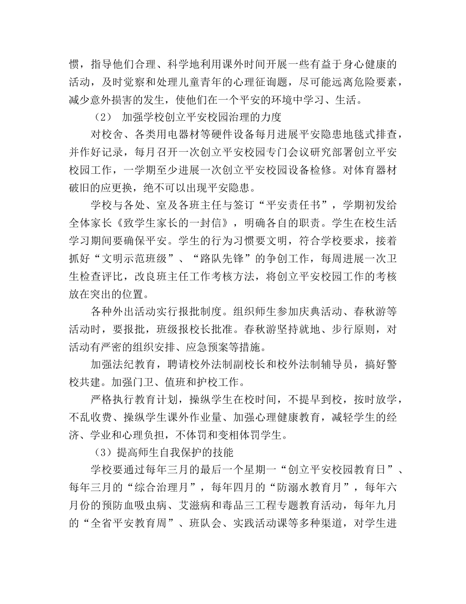 创建平安校园工作参考计划 _第3页