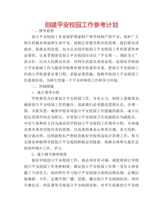 创建平安校园工作参考计划 