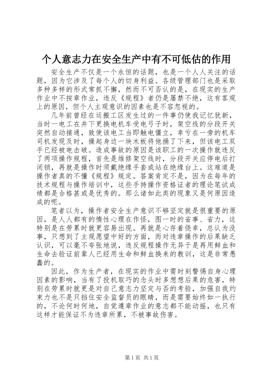 个人意志力在安全生产中有不可低估的作用_第1页