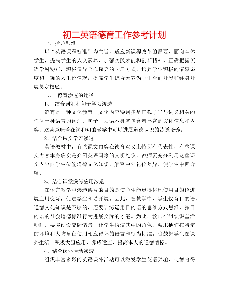 初二英语德育工作参考计划 _第1页
