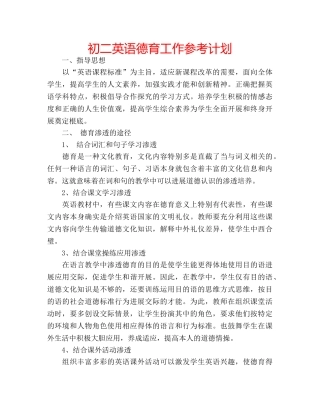 初二英语德育工作参考计划 