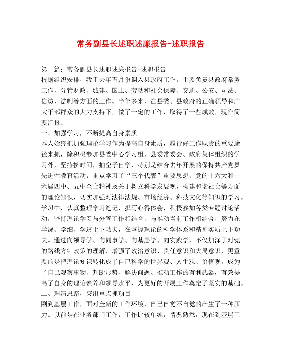 常务副县长述职述廉报告-述职报告 _第1页