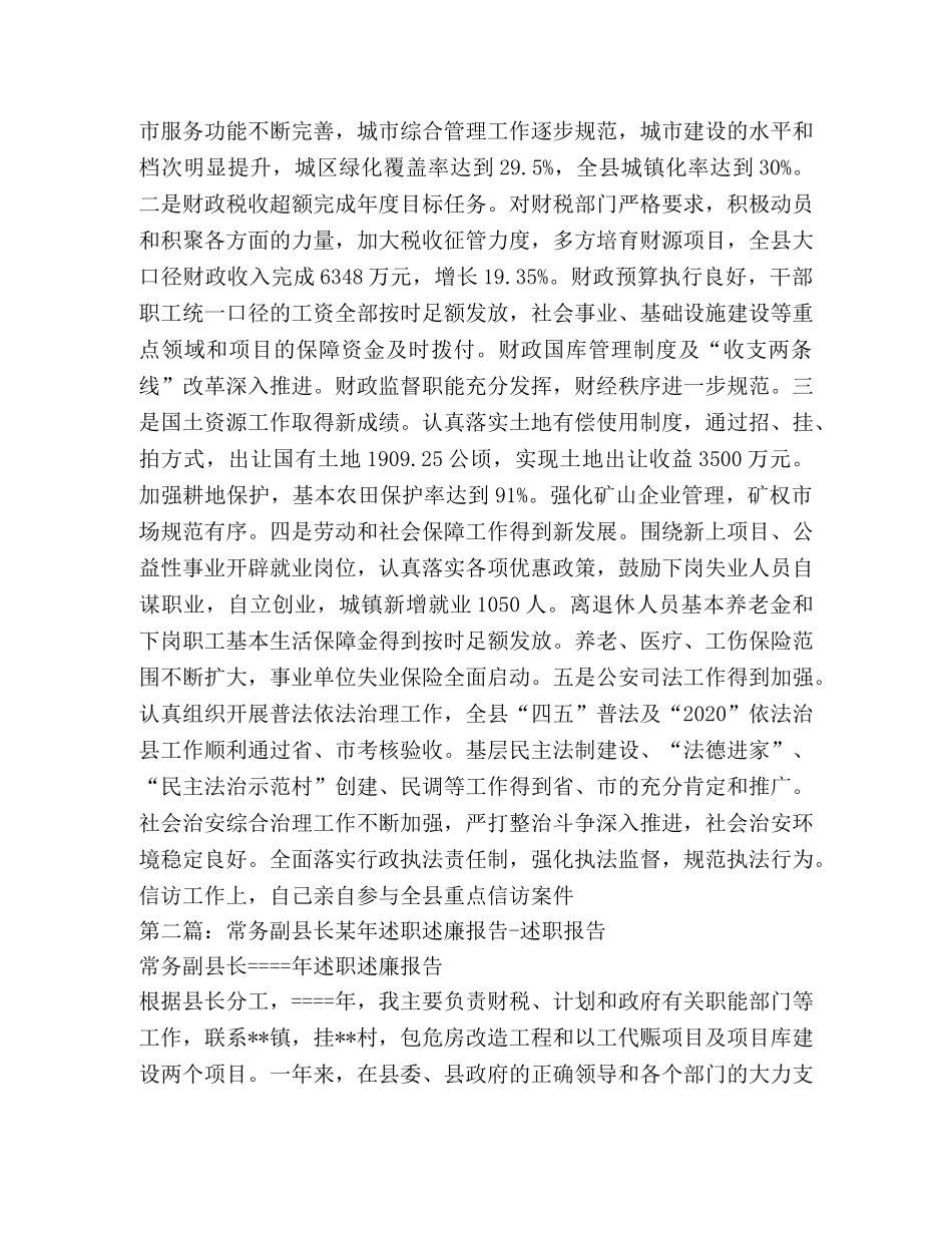 常务副县长述职述廉报告-述职报告 _第3页