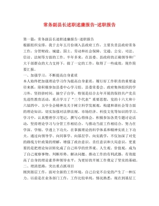 常务副县长述职述廉报告-述职报告 