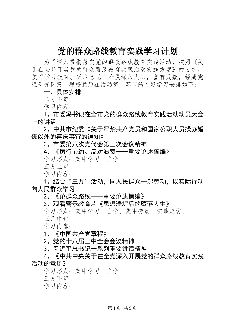 党的群众路线教育实践学习计划_第1页