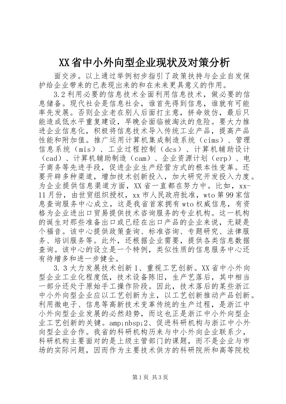 XX省中小外向型企业现状及对策分析 (2)_第1页