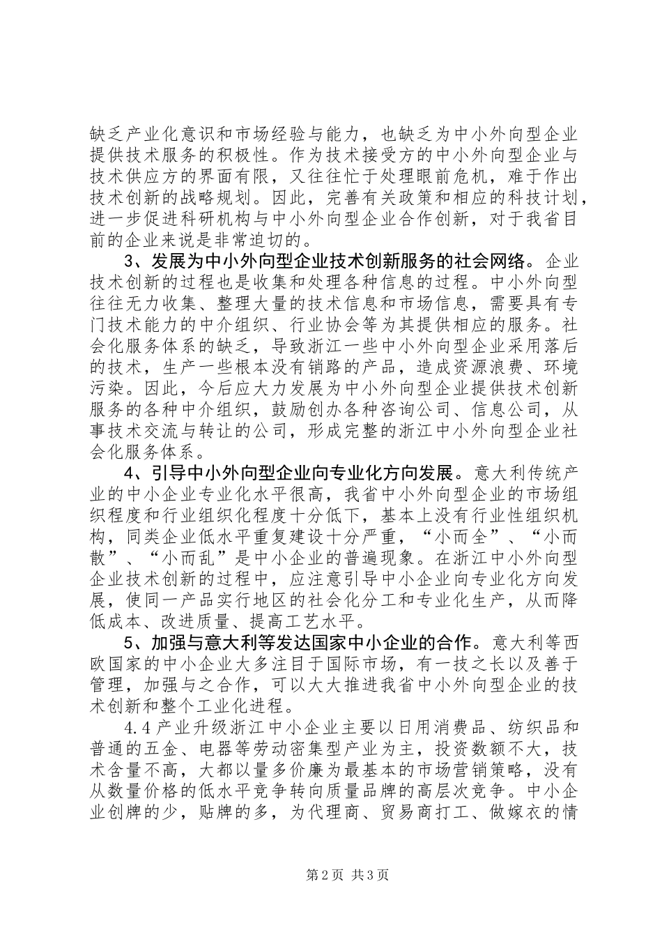 XX省中小外向型企业现状及对策分析 (2)_第2页