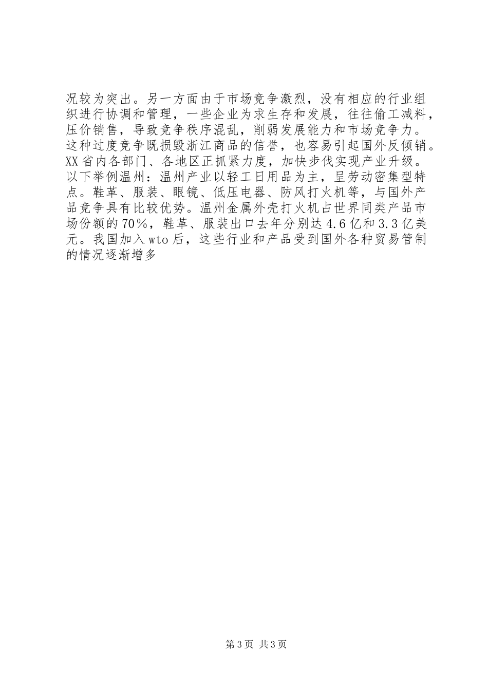 XX省中小外向型企业现状及对策分析 (2)_第3页