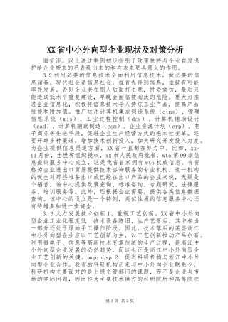 XX省中小外向型企业现状及对策分析 (2)