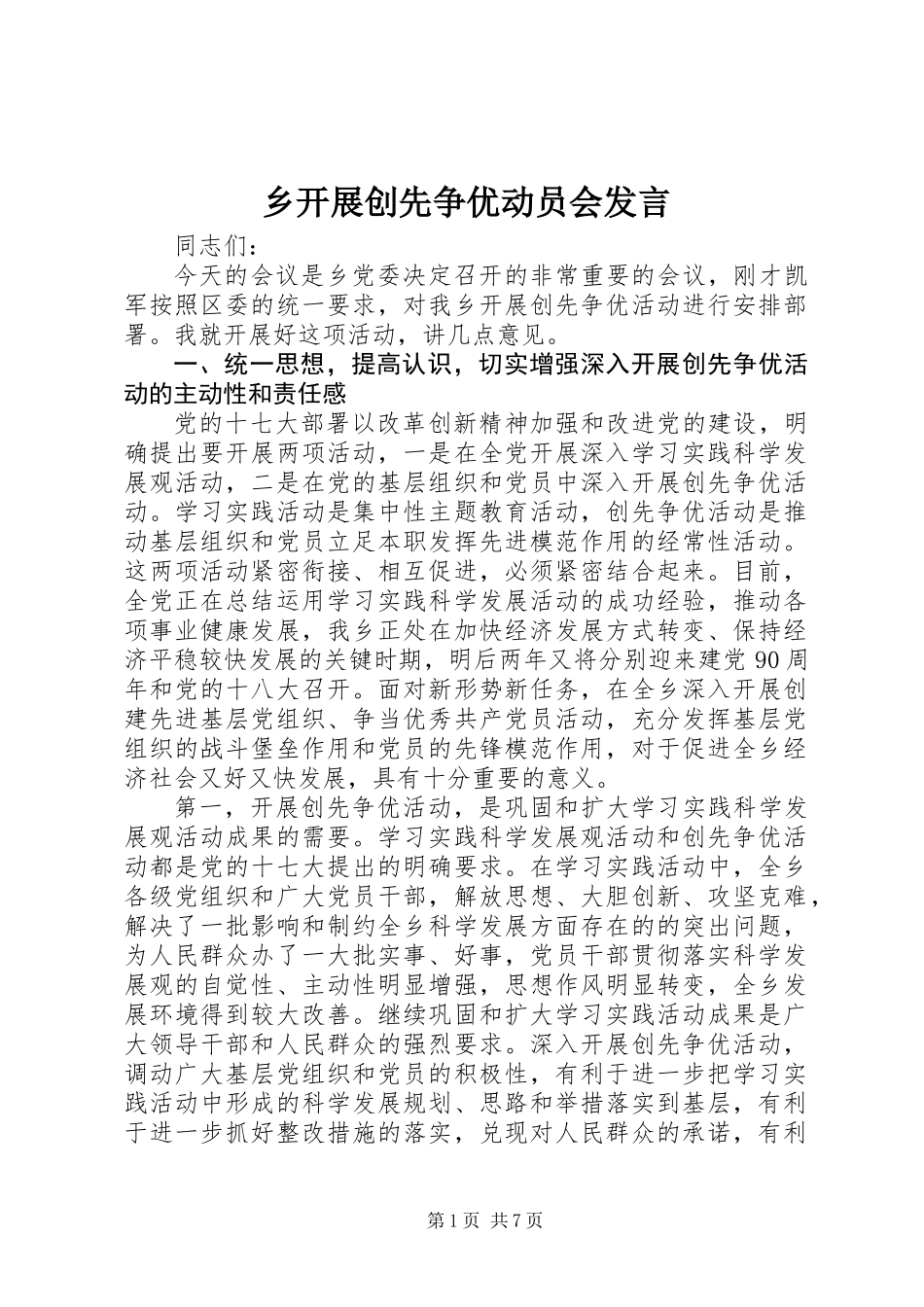 乡开展创先争优动员会发言_第1页