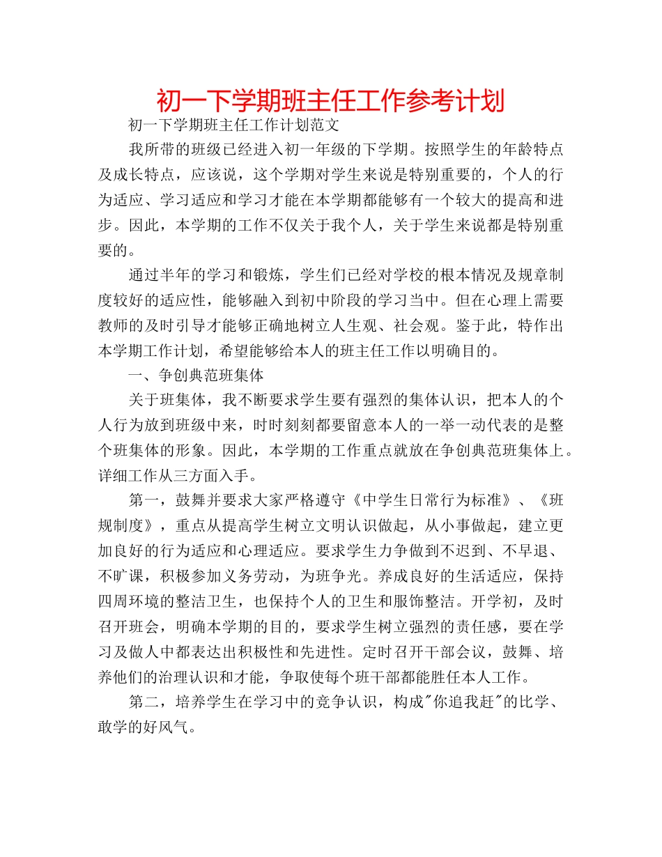 初一下学期班主任工作参考计划 _第1页