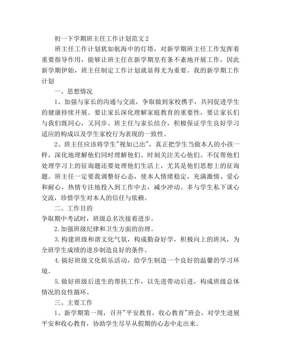 初一下学期班主任工作参考计划 _第3页