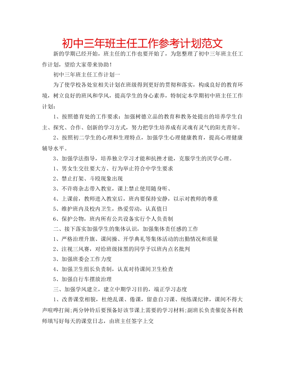 初中三年班主任工作参考计划范文 _第1页