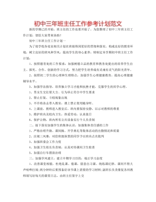 初中三年班主任工作参考计划范文 