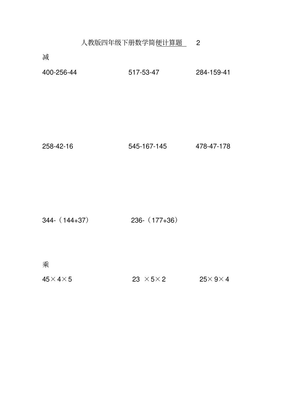 人教版四年级下册数学计算题_第2页