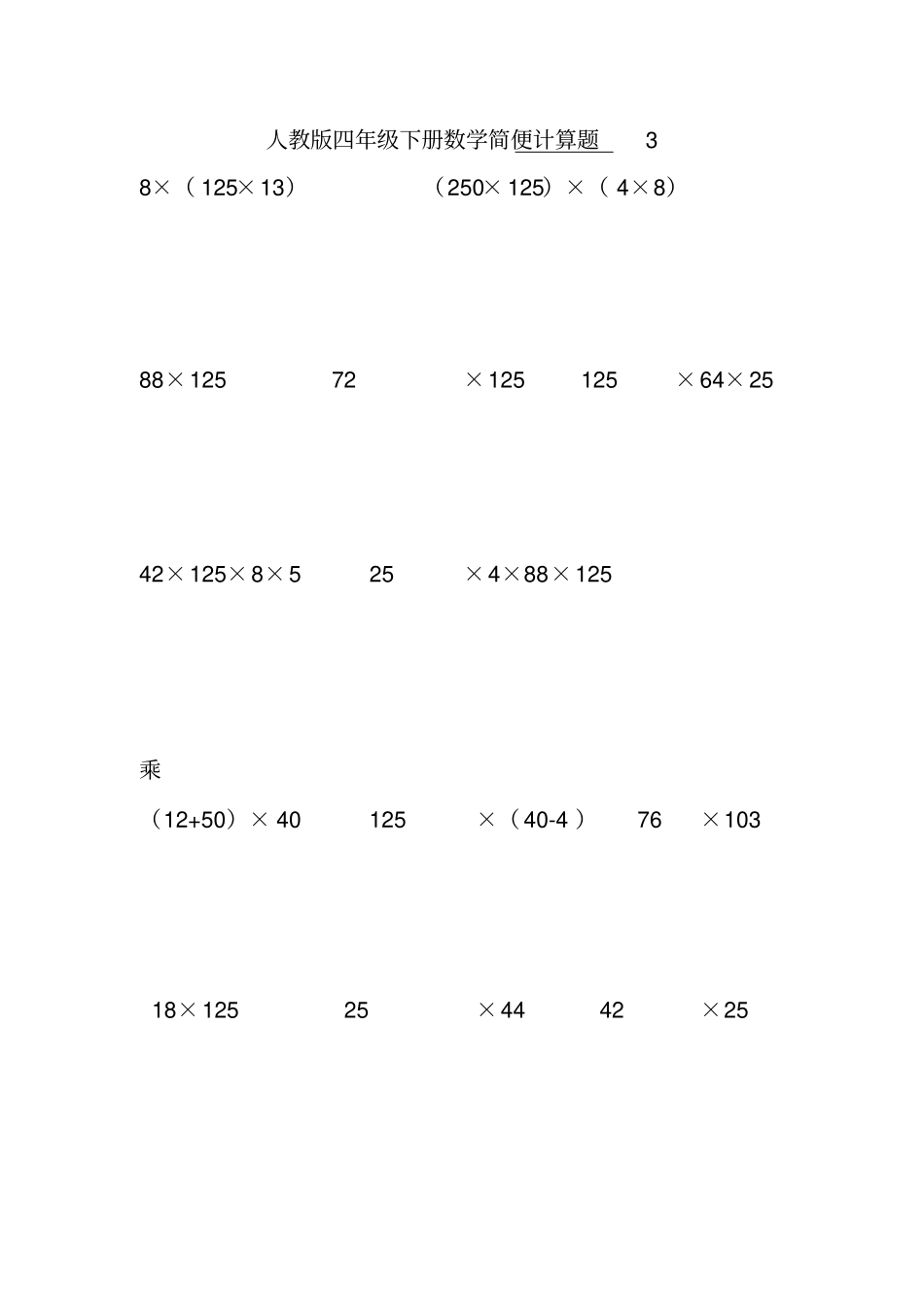 人教版四年级下册数学计算题_第3页