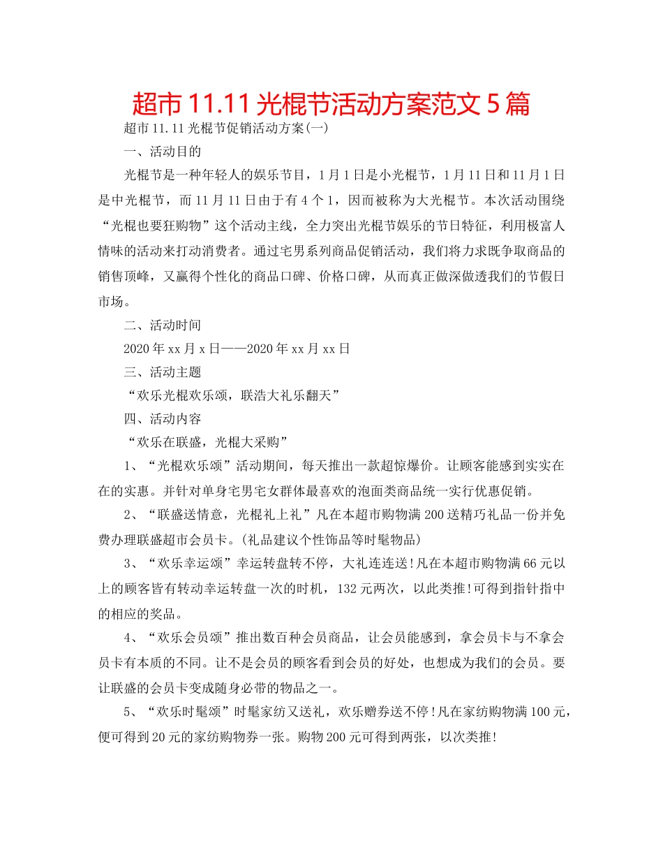 超市11.11光棍节活动方案范文5篇 _第1页