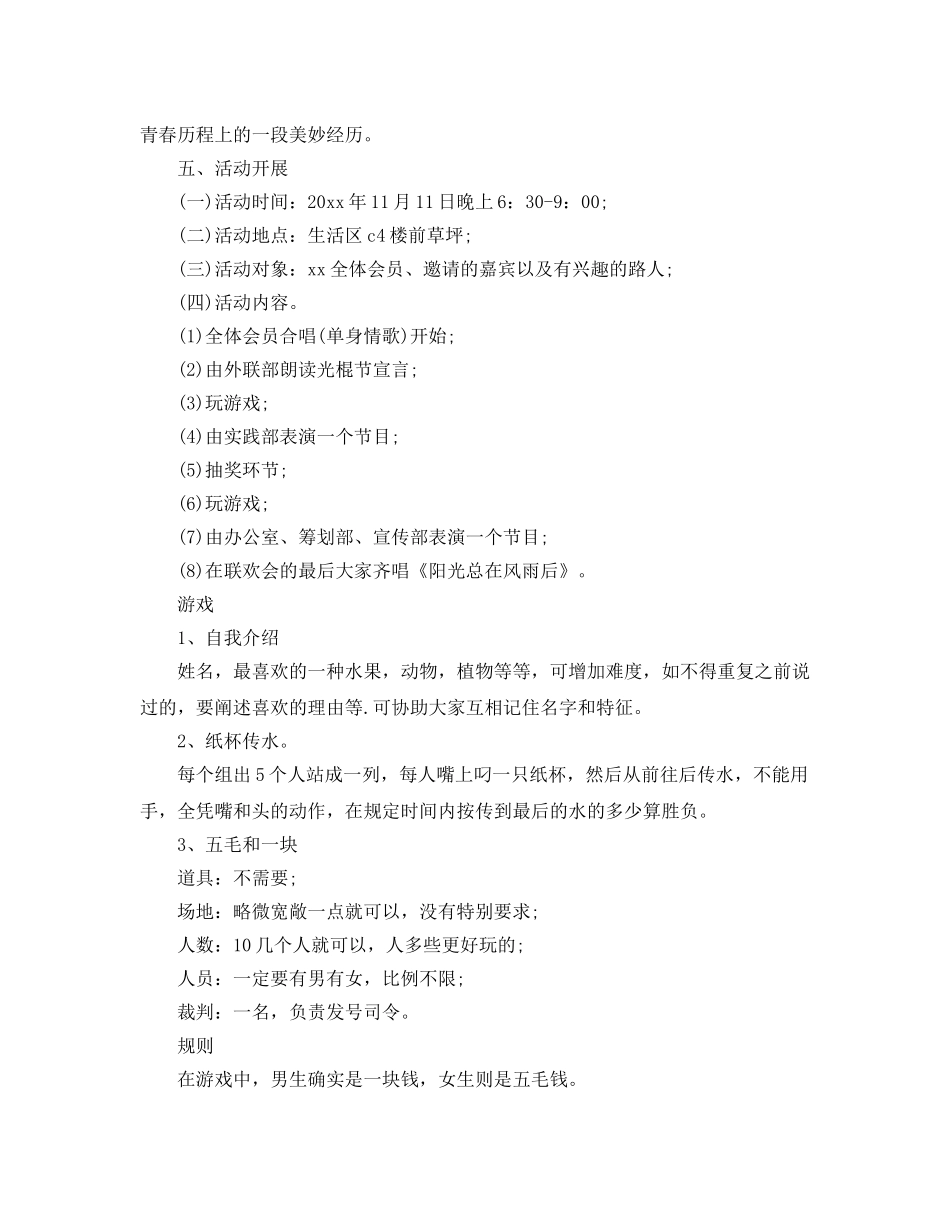 超市11.11光棍节活动方案范文5篇 _第3页
