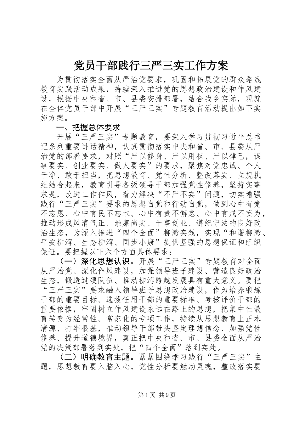 党员干部践行三严三实工作方案_第1页