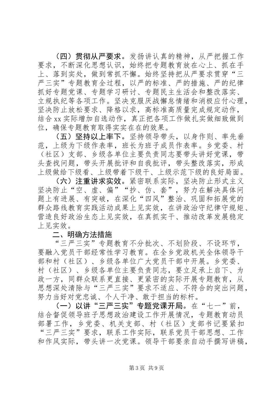 党员干部践行三严三实工作方案_第3页