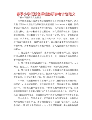 春季小学低段备课组教研参考计划范文 