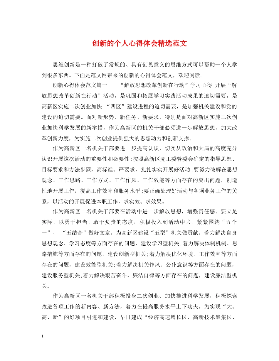 创新的个人心得体会精选范文 _第1页