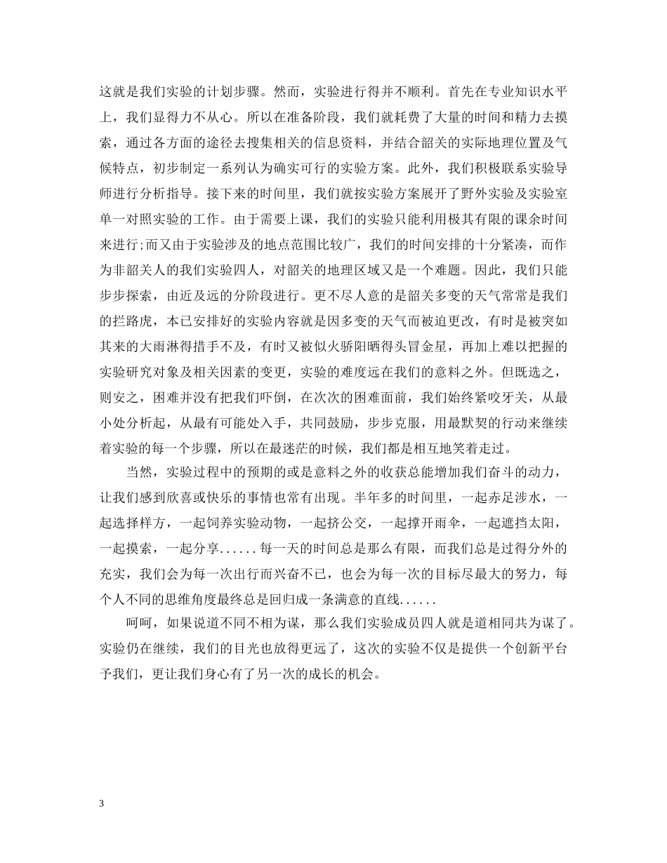 创新的个人心得体会精选范文 _第3页