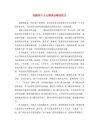 创新的个人心得体会精选范文 