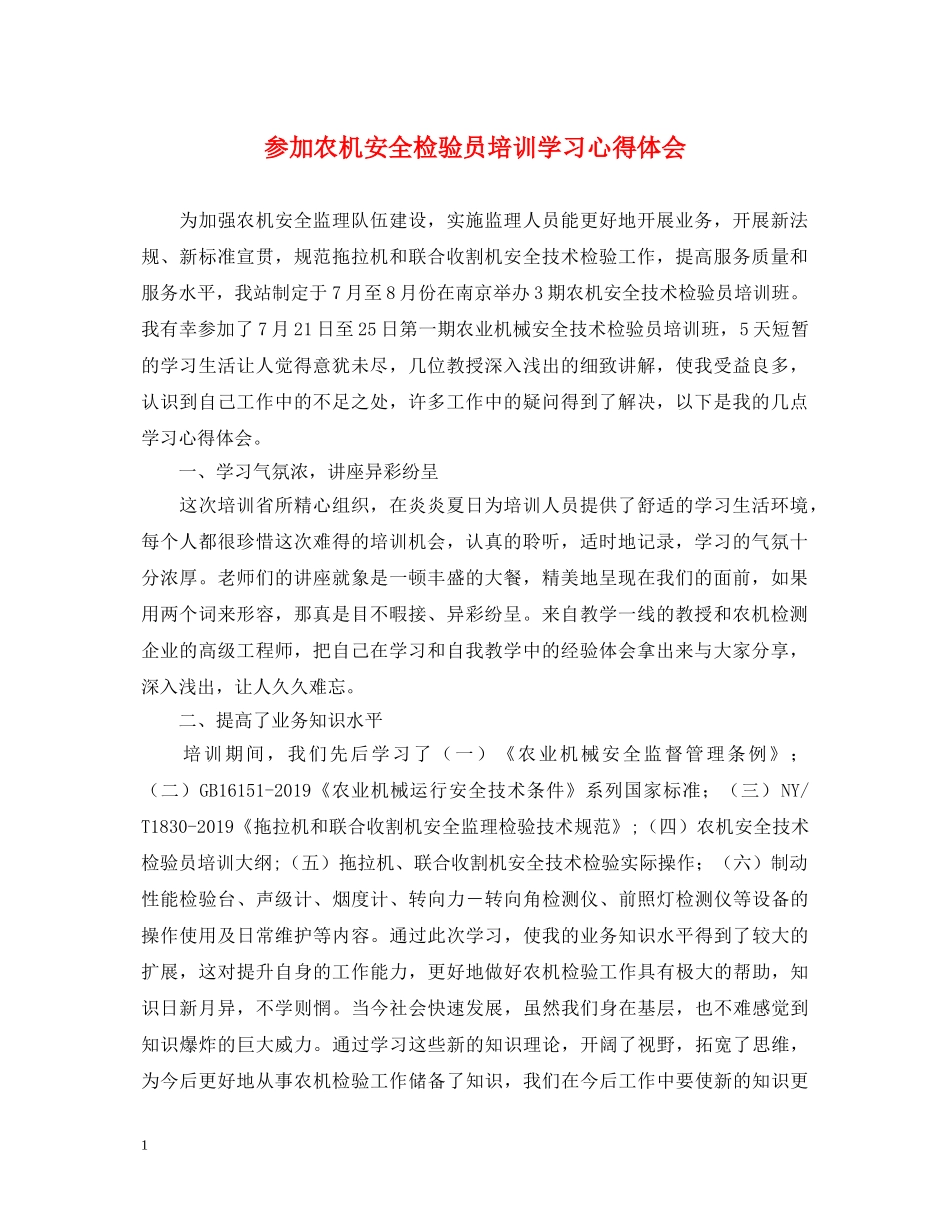 参加农机安全检验员培训学习心得体会 _第1页