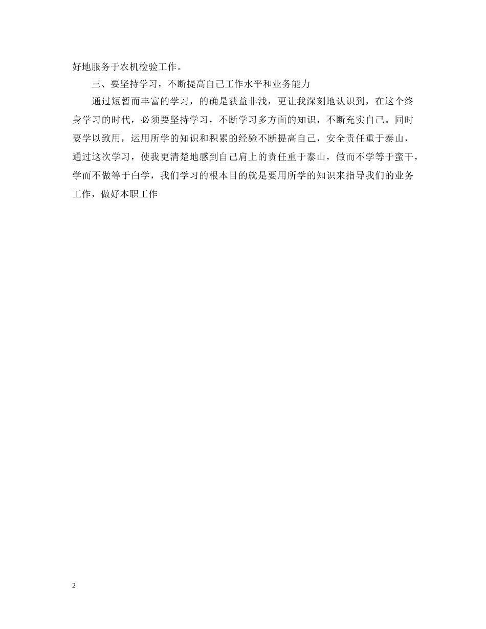 参加农机安全检验员培训学习心得体会 _第2页