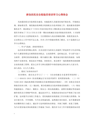 参加农机安全检验员培训学习心得体会 