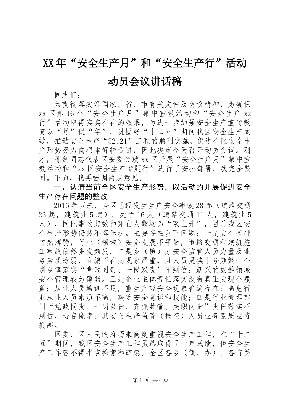 XX年“安全生产月”和“安全生产行”活动动员会议讲话稿_第1页