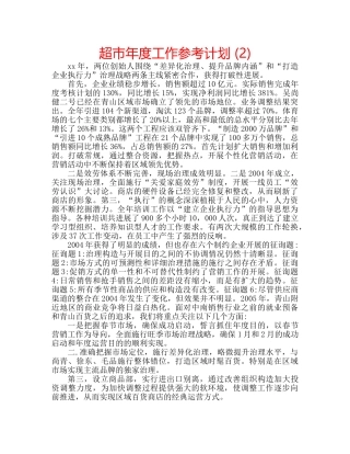 超市年度工作参考计划 (2) 