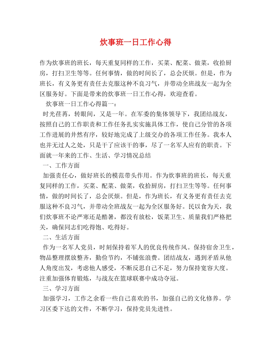 炊事班一日工作心得 _第1页