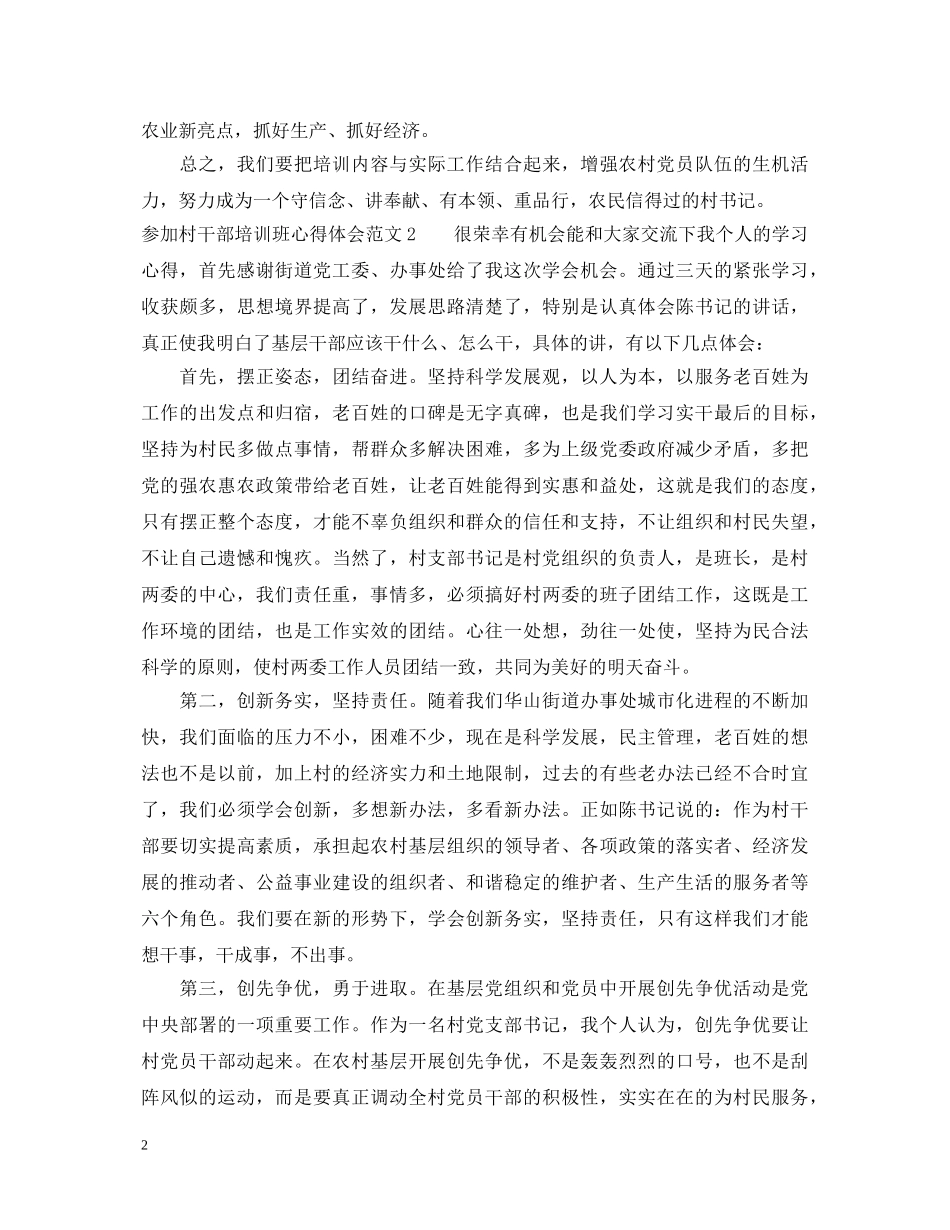 参加村干部培训班心得体会 _第2页